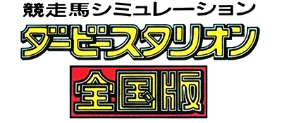 Derby Stallion: Zenkoku Ban - Clear Logo Image
