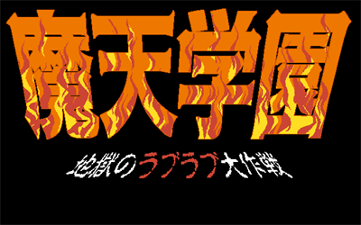 Maten Gakuen: Jigoku no Love Love Daisakusen - Screenshot - Game Title Image