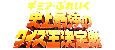 Gimme a Break: Shijou Saikyou no Quiz Ou Ketteisen - Clear Logo Image