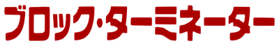 Block Terminator - Clear Logo Image