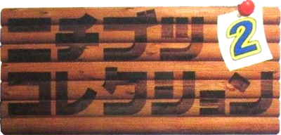 Nichibutsu Collection 2 - Clear Logo Image