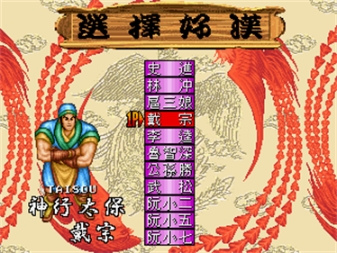 Suiko Enbu / Outlaws of the Lost Dynasty - Screenshot - Game Select Image