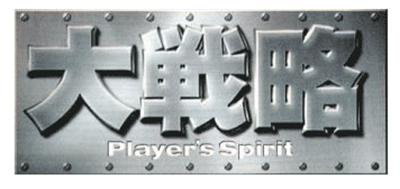 Daisenryaku: Player's Spirit - Clear Logo Image