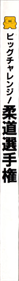 Big Challenge! Juudou Senshuken - Box - Spine Image