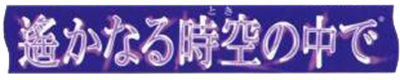 Harukanaru Toki no Naka de - Clear Logo Image