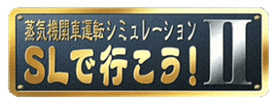 Jouki Kikansha Unten Simulation: SL de Ikou! II - Clear Logo Image