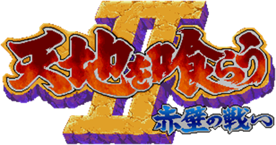 Tenchi o Kurau II: Sekiheki no Tatakai - Clear Logo Image