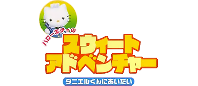 Hello Kitty no Sweet Adventure: Daniel-kun ni Aitai - Clear Logo Image