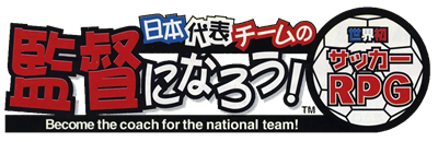 Nihon Daihyou Team no Kantoku ni Naruu! Sekaihatsu Soccer RPG - Clear Logo Image