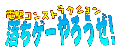 Dengeki Construction: Ochige!-Yarouze - Clear Logo Image