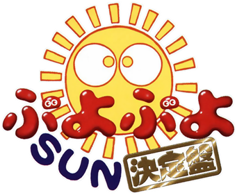 Puyo Puyo Sun: Ketteiban - Clear Logo Image