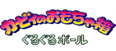 Kirby no Omochabako: Guruguru Ball - Clear Logo Image