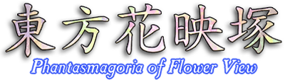 Touhou 09: Phantasmagoria of Flower View - Clear Logo Image