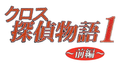 Cross Tantei Monogatari 1: Zenpen - Clear Logo Image