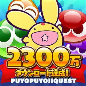 ぷよぷよ!!クエスト