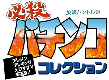 Hissatsu Pachinko Collection - Clear Logo Image