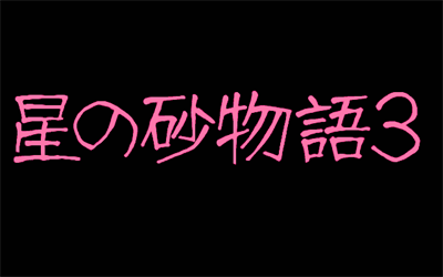 Hoshi no Suna Monogatari 3 - Screenshot - Game Title Image
