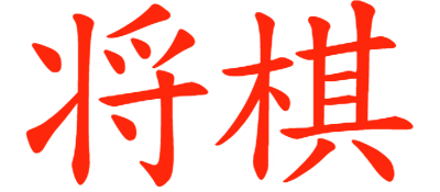 Shougi - Clear Logo Image