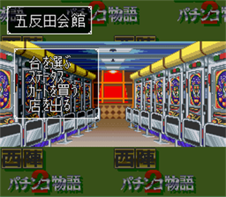 Nishijin Pachinko Monogatari 2 - Screenshot - Gameplay Image