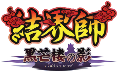 Kekkaishi: Kokubourou no Kage - Clear Logo Image