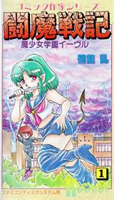 Comic Sakka Series Touma Senki 1: Mashoujo Gakuen Evil