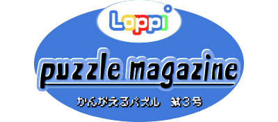 Loppi Puzzle Magazine: Hirameku Puzzle Dai-3-gou  - Clear Logo Image