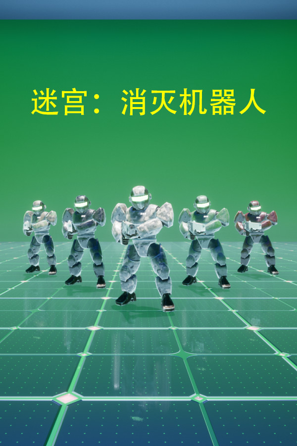 迷宫：消灭机器人