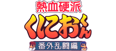 Nekketsu Kouha Kunio-kun: Bangai Rantou Hen - Clear Logo Image