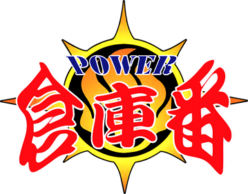 Power Soukoban - Clear Logo Image