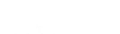Shogi Saikyou II: Jissen Taikyoku Hen - Clear Logo Image