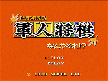 Kaettekita! Gunjin Shougi: Nanya Sore!? - Screenshot - Game Title Image