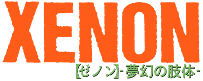Xenon: Mugen no Shitai - Clear Logo Image