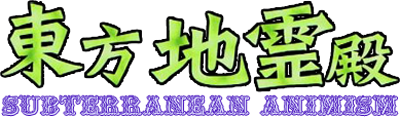 Touhou 11: Subterranean Animism - Clear Logo Image