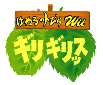 Haneru no Tobira Wii: Giri Girissu - Clear Logo Image