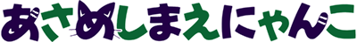 Asameshimae Nyanko - Clear Logo Image