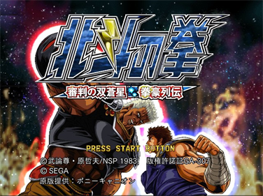 Hokuto no Ken: Shinpan no Sousousei Kengo Retsuden - Screenshot - Game Title Image