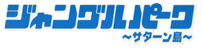 Jungle Park: Saturn Jima - Clear Logo Image