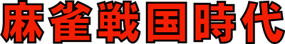 Mahjong Sengoku Jidai - Clear Logo Image