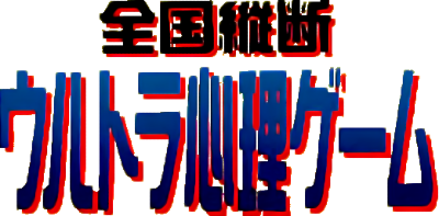 Zenkoku Juudan Ultra Shinri Game - Clear Logo Image