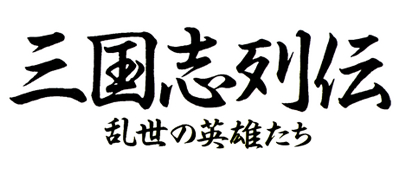 Sangokushi Retsuden: Ransei no Eiyuutachi - Clear Logo Image