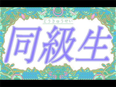 Doukyuusei - Screenshot - Game Title Image