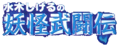 Mizuki Shigeru no Youkai Butouden - Clear Logo Image