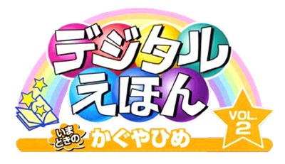 Digital Ehon Vol. 2: Imadoki no Kaguyahime - Clear Logo Image