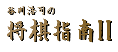 Tanikawa Kouji no Shougi Shinan II - Clear Logo Image