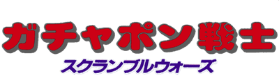 SD Gundam World: Gachapon Senshi: Scramble Wars - Clear Logo Image