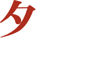 Yuuyami Doori Tankentai - Clear Logo Image