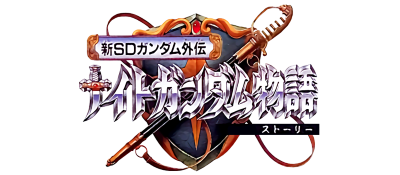 Shin SD Gundam Gaiden: Knight Gundam Monogatari - Clear Logo Image