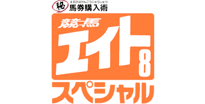 Keiba Eight Special: Hi Baken Kounyuu Jutsu - Clear Logo Image