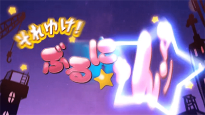 Soreyuke Burunyan-Man Portable: Torimodose Ai to Seigi to Kibou no Tsunyakan - Screenshot - Game Title Image