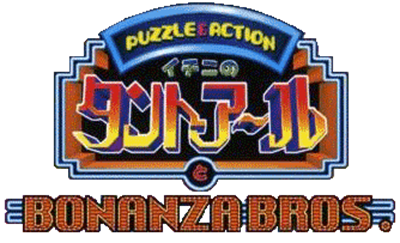 Sega Ages 2500 Series Vol. 6: Ichini no Tant-R to Bonanza Bros. - Clear Logo Image